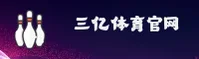 三亿体育官方网站
