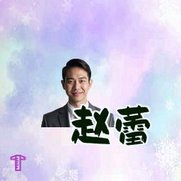 赵蕾