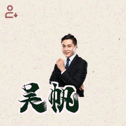 吴帆